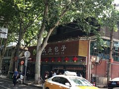 -袁大头包子(光华路店)