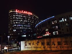 -苏州大学附属儿童医院(园区总院)
