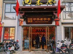 门面-两来风(文亭街店)