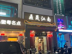 -鼎晟江南·融合江南宴(固戍店)