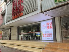-陈记顺和潮汕牛肉火锅(韩江路店)