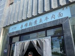 -吾穆勒蓬灰牛肉面·清真(北滨河中路店)