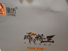 -璐坊粽王(复兴中路店)