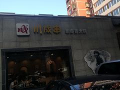 -川成串·自助串串香火锅(朝阳店)