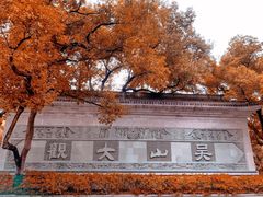 -城隍阁