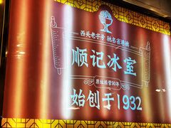 -顺记冰室(宝华路店)