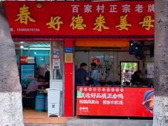 门面-百家春好德来姜母鸭