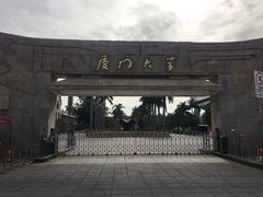 -厦门大学(思明校区)