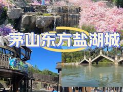 -茅山东方盐湖城景区