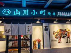 -山川小町·极番烧肉(新地假日广场店)