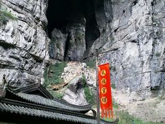 -武隆天坑地缝国家地质公园