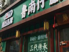 -鲁南仔·滕州炒鸡(经三路店)