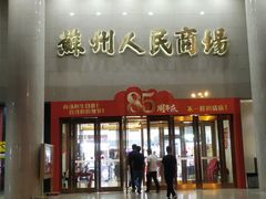 -苏州人民商场
