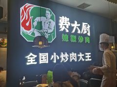 -费大厨辣椒炒肉(黄兴中心广场店)