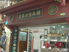 -原巷口鱼丸店(龙头路外卖店)