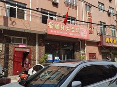 -福顺祥大盘鸡(临潼店)