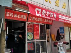 门面-方老大馄饨(抚宁巷店)