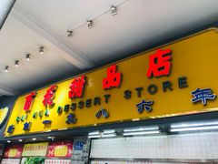门面-百花传统甜品店(原址店)