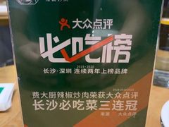-费大厨辣椒炒肉(黄兴中心广场店)