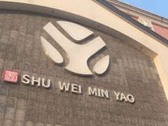 门面-蜀味民肴·四川餐饮名店(双桥店)