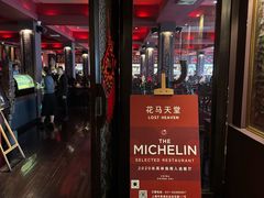-花马天堂云南餐厅 Lost Heaven(外滩店)