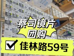 -沪睛眼镜蔡司官方授权店(金桥佳林路店)
