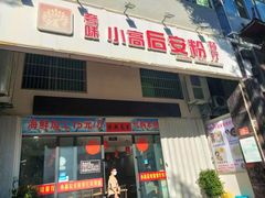 -小高后安粉餐厅(解放四路店)
