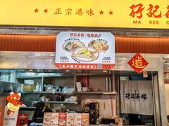 -孖记茶档·热腾茶餐(乐峰店)