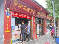 门面-洞子口张老二凉粉(文殊院店)