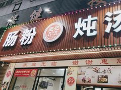 -王记新汕头肠粉炖汤