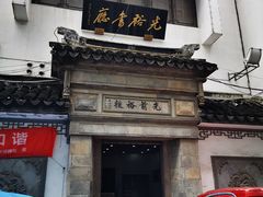 -光裕书厅·评弹茶馆·剧场(观前街店)