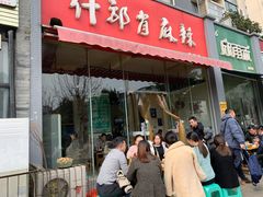 门面-高记什邡肖麻辣(成都店)