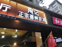 -陶记正宗德州扒鸡(科巷店)