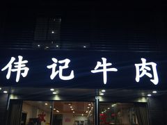 门面-伟记牛肉(金鸿公路店)