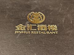 -金汇酒楼(中山东区店)