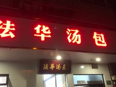 -法华汤包馆(法华镇路店)