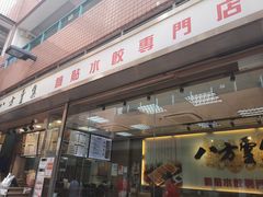 门面-八方云集锅贴水饺专门店(花都广场店)
