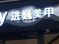 iphone_upload_pic-进巍美甲美睫店