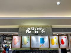 -恋暖初茶(万菱汇店)