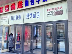 -红星前进面包牛奶公司(五道口购物中心店)