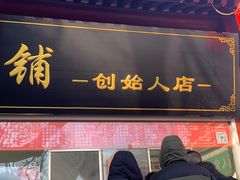 -宫门口馒头铺(创始人总店)