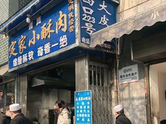门面-定家小酥肉·清真(回民街店)