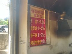 门面-金莲葱饼店