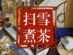 -扫雪煮茶(西村店)
