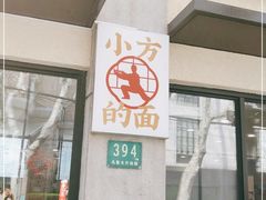 门面-小方的面(徐家汇店)