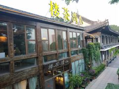 -小湾茶楼
