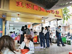-汪记鲜鱼糊汤粉(沈阳路总店)
