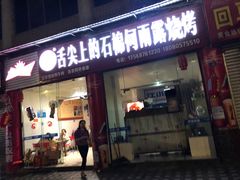 门面-舌尖上的石棉何雨露烧烤