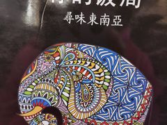 -Hi YOU你的饭局泰餐厅(雍和宫店)