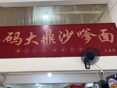 -大鼎沙嗲面(港口路店)
